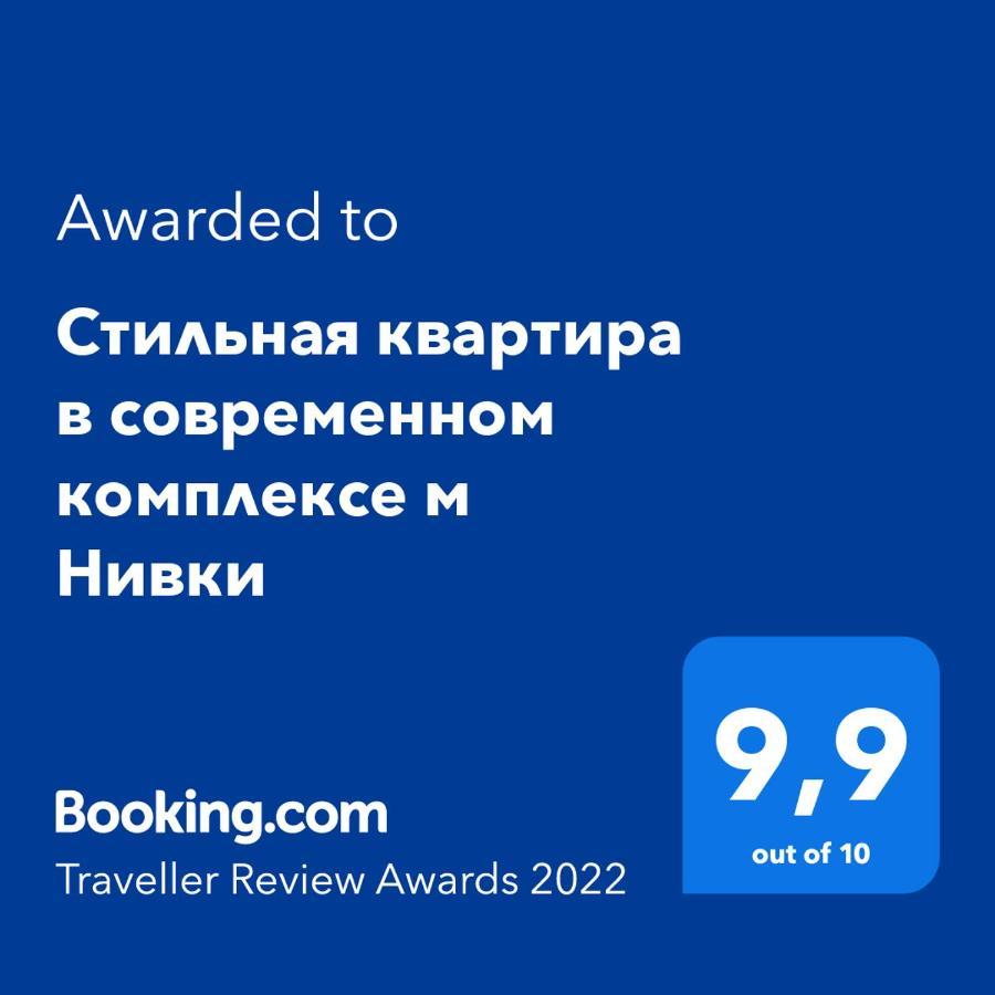 Стильна Квартира В Сучасному Комплексі Метро Нивки Kyiv Exterior photo
